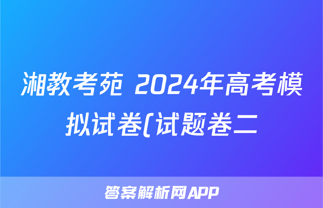 湘教考苑 2024年高考模拟试卷(试题卷二)试题(生物)